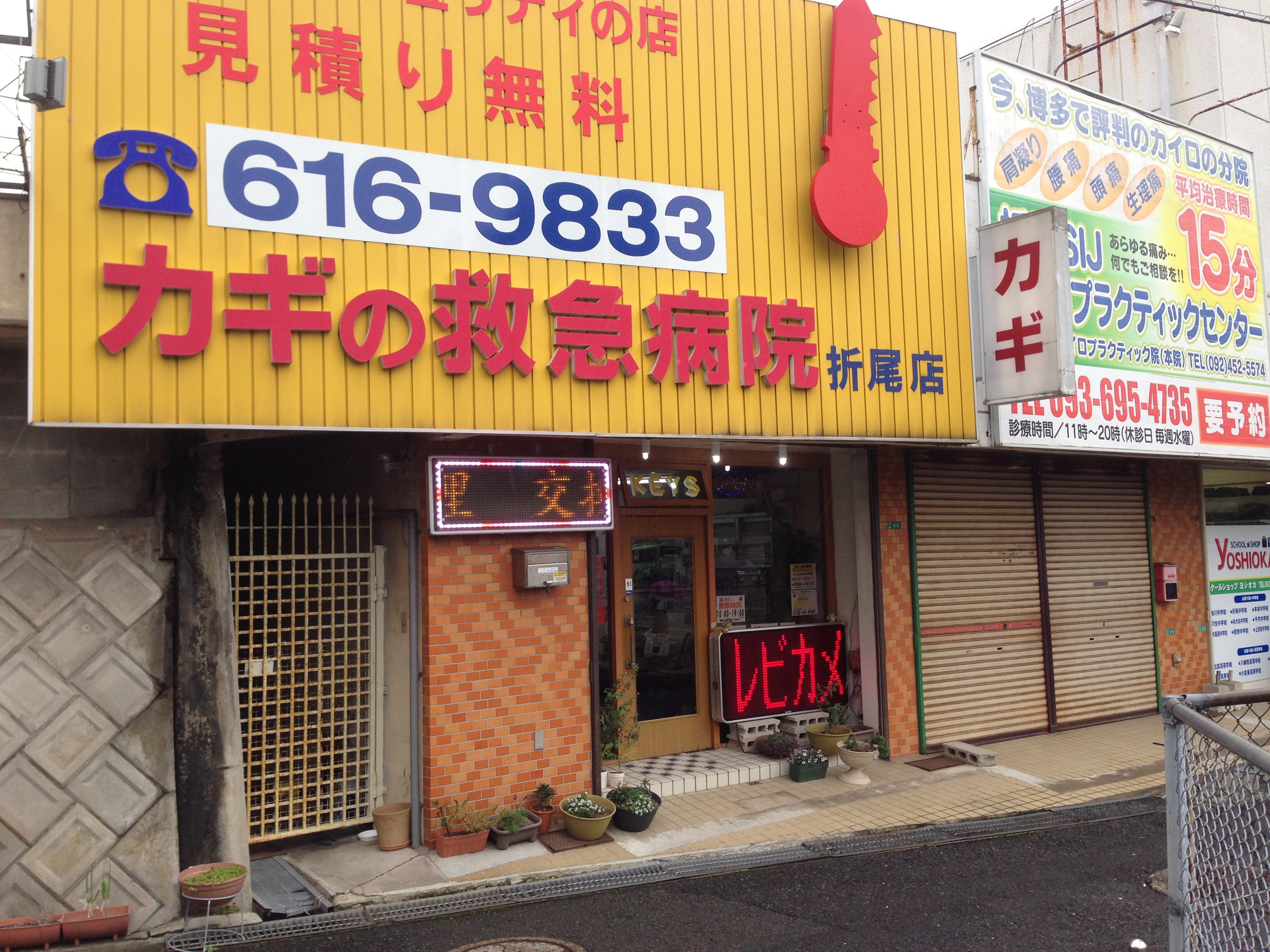 カギの救急病院