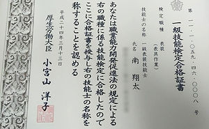 一級表装技能士(表具作業)