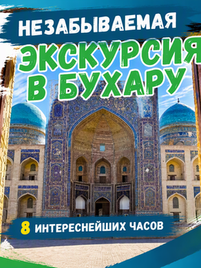 Незабываемая экскурсия в Бухару
