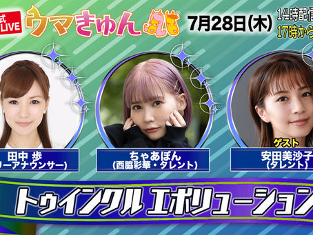 【出演決定】大井競馬YouTubeウマきゅん 7月28日(木)17:00~配信!