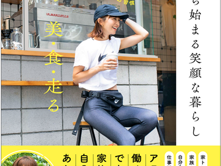 【絶賛発売中】美・食・走る---私のゆる楽しい日々の習慣『安田美沙子のRunから始まる笑顔な暮らし』