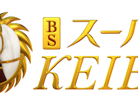 【出演情報】2023年4月16日(日) 15:00~16:00『BSスーパーKEIBA』出演!