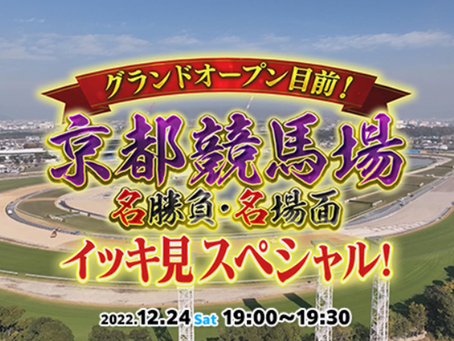 【出演情報】2022年12月24日(土) 19:00~『グランドオープン目前!京都競馬場 名勝負・名場面イッキ見スペシャル!』KBS京都に出演!!