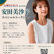 【イベント出演情報】石州NEXUS presents 安田美沙子 スペシャルトークショー参加者募集!
