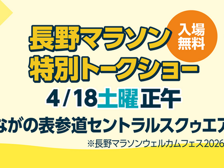 【イベント出演情報】4月18日(土) 正午頃〜「長野マラソンウェルカムフェス2026」に出演!!