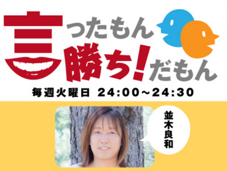 【お知らせ】FMヨコハマ「言ったもん勝ち!だもん」12月マンスリーDJ出演!! (毎週火曜日深夜24:00~24:30)
