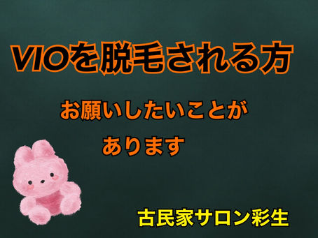 VIOでお願いしたい事🤲