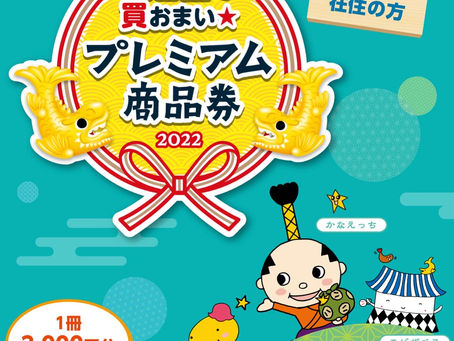 〜名古屋プレミアム商品券〜