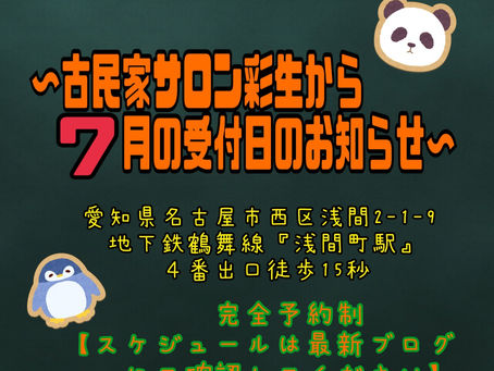 〜7月のスケジュール発表〜