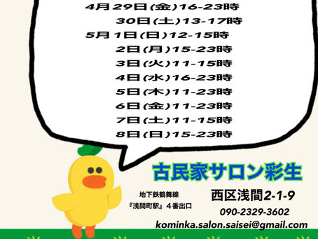 4月末〜GW5月のスケジュールです