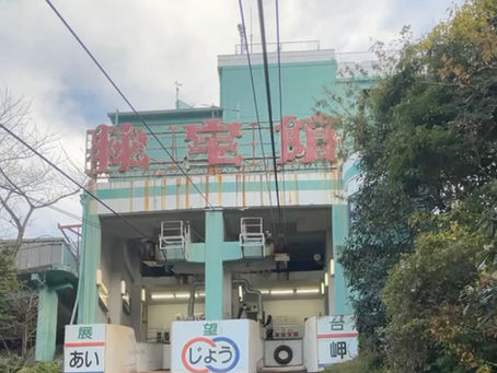 秘密の館に行ってきました