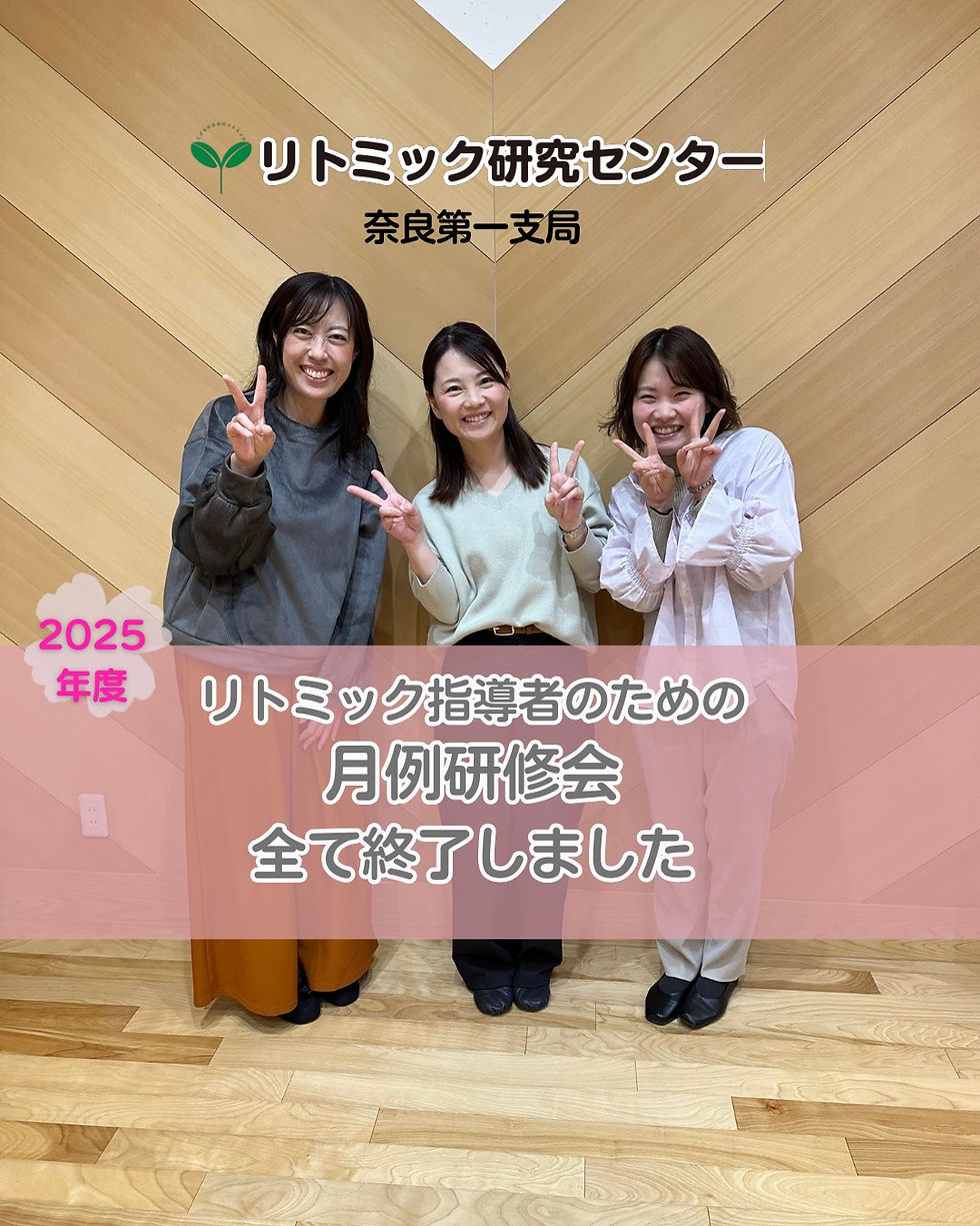 リトミック研究センター　指導者養成月例研修会