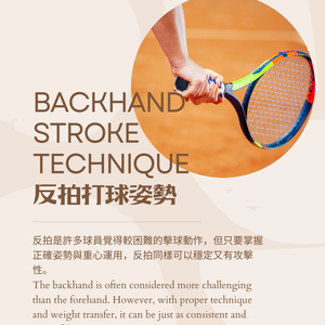 反拍打球姿勢 Backhand Stroke Technique 