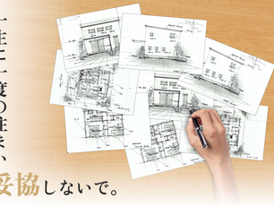【建築プロデュース】あなたの理想の住宅設計を無料でご相談可能です!