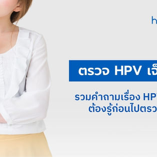 ตรวจ HPV เจ็บไหม? รวมคำถามเรื่อง HPV ที่ผู้หญิงต้องรู้ก่อนไปตรวจ HPV