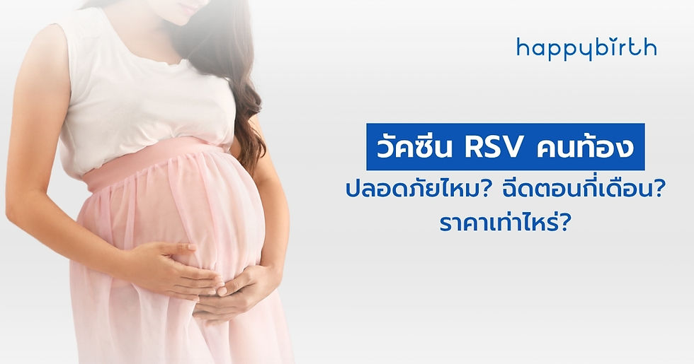 วัคซีน RSV คนท้อง ปลอดภัยไหม? ฉีดตอนกี่เดือน? ราคาเท่าไหร่?