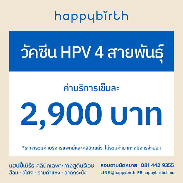 วัคซีน HPV 4 สายพันธุ์ ราคา 2900 บาท _ เข็ม.jpg