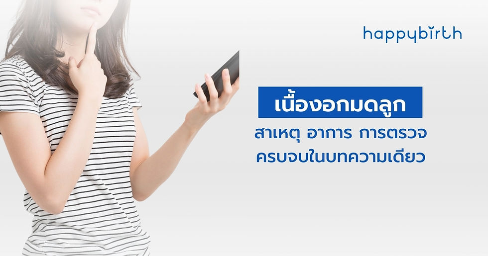 เนื้องอกมดลูก สาเหตุ อาการ การตรวจ ครบจบในบทความเดียว