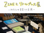 ZINEとリトルプレス展 inLIS摂田屋 出品者の紹介