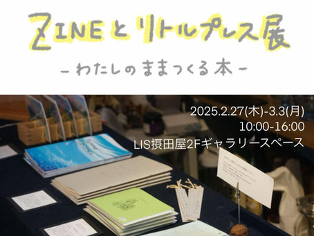 ZINEとリトルプレス展 inLIS摂田屋 出品者の紹介