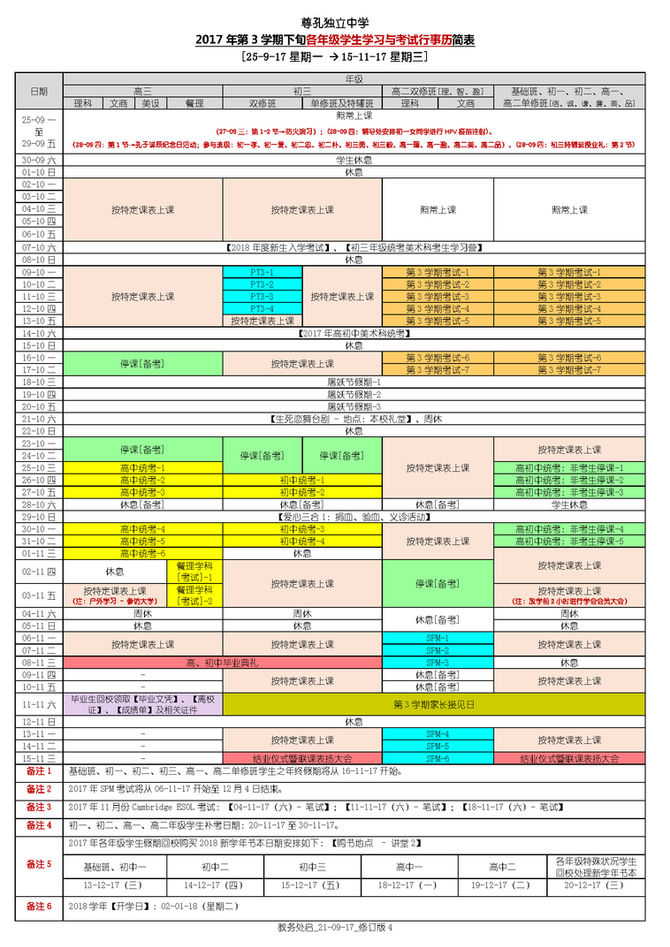 ［教务处通告］各年级学生学习与考试行事历