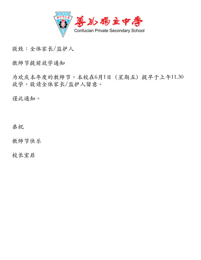 [校长室通告] 教师节提前放学通知
