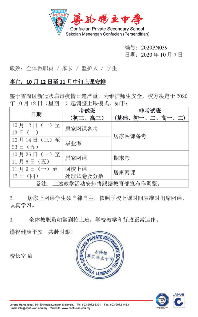 [校长室通告]10月12日至11月中旬上课安排
