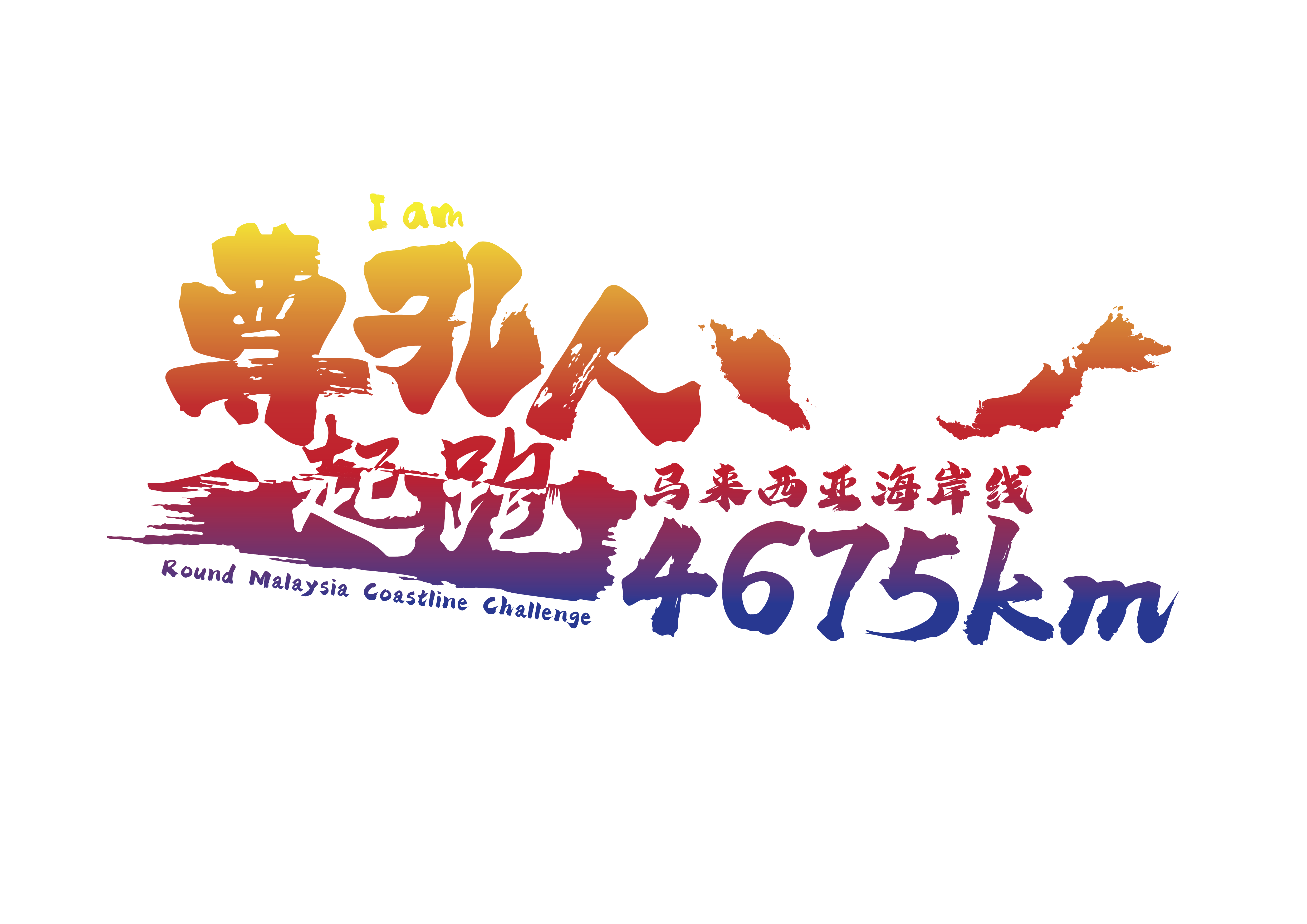 尊孔人一起跑马来西亚海岸线