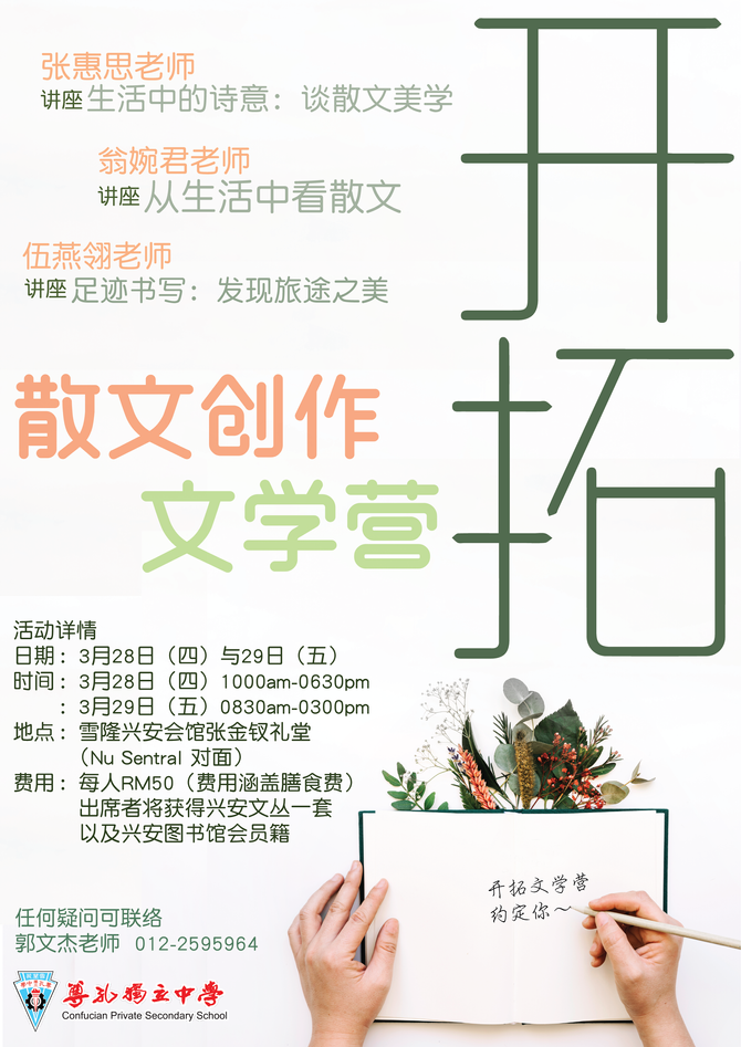 [华文学会活动宣传]开拓散文创作文学营