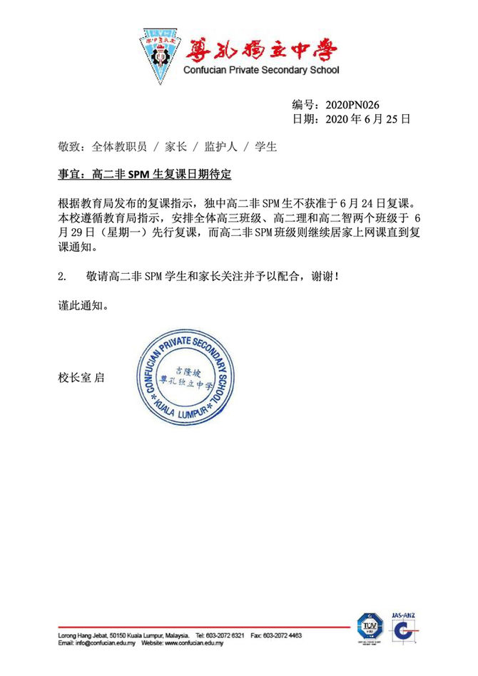 [校长室通告]高二非SPM生复课日期待定