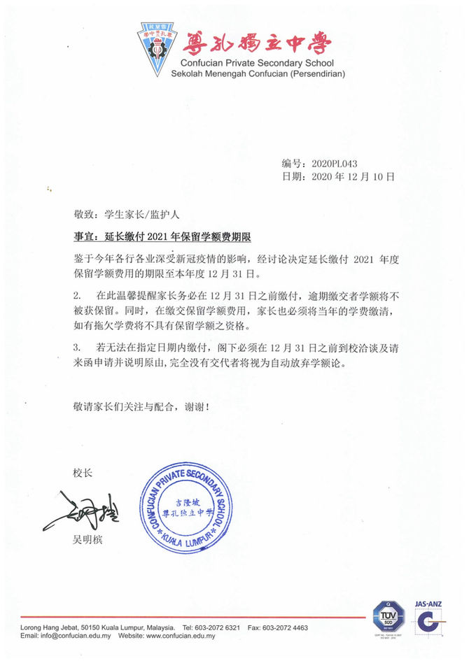 [校长室通告]延长缴付2021年保留学额费期限通知