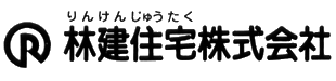 林建住宅株式会社