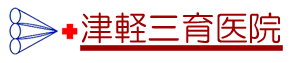 津軽三育医院 ロゴ