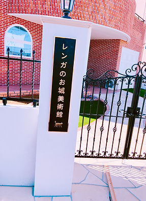 レンガのお城美術館
