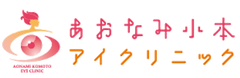 あおなみ小本アイクリニックロゴ