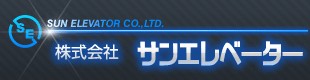 株式会社サンエレベーター