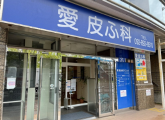 愛皮ふ科外観
