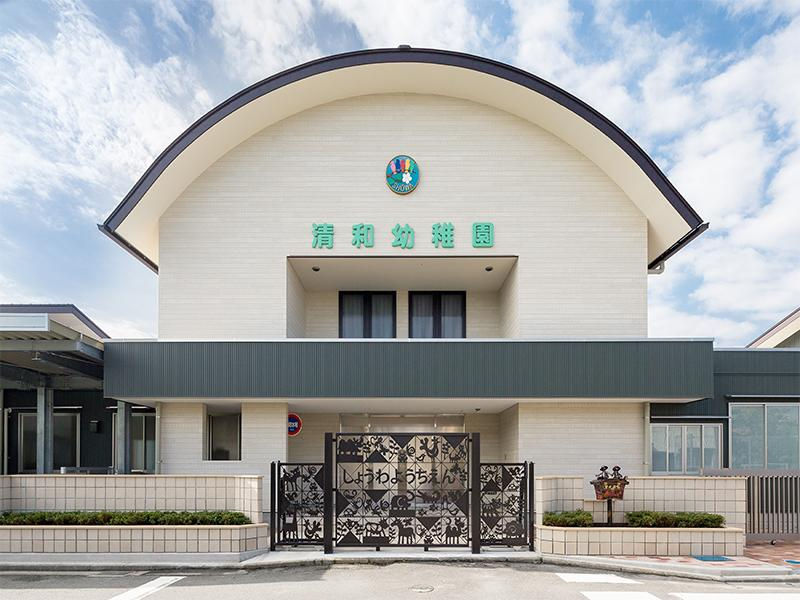 清和幼稚園