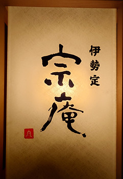 宗庵