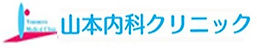ロゴ 山本内科クリニック