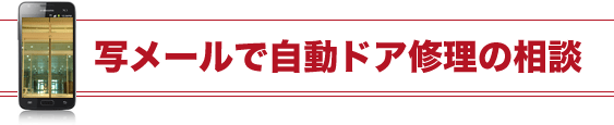 自動ドア修理の相談
