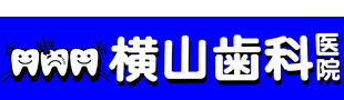 横山歯科医院ロゴ