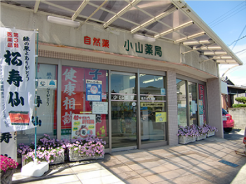 小山薬局