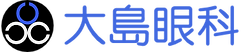 大島眼科ロゴ