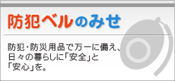 防犯ベル