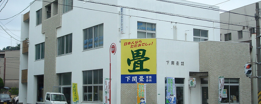 下関畳有限会社外観