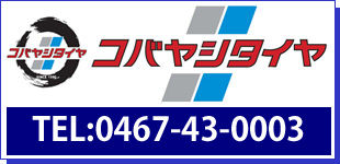 有限会社小林タイヤ商会ロゴ
