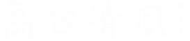萬古清風ロゴ