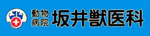坂井獣医科