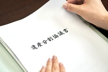 遺産分割